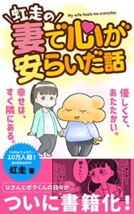 【無料で読める】妻で心が安らいだ話 (東京ブックス)