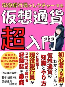 【無料で読める】【2023年先取版】現役銀行員がレクチャーする仮想通貨超入門: 初心者の9割がわかっていない仮想通貨の知識とやり方 クビ覚悟！現役銀行員がスキマ時間で稼げる経験談を暴露【仮想通貨】【銀行・金融業】【投資】【WEB3】 【FIRE】