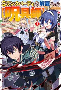 【無料で読める】【電子版限定特典付き】Ｓランクパーティから解雇された【呪具師】1～『呪いのアイテム』しか作れませんが、その性能はアーティファクト級なり……！～ (ＨＪノベルス)