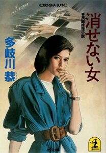 【無料で読める】消せない女 (光文社文庫)