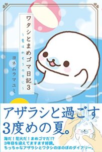 【無料で読める】ワタシとまめゴマ日記３愛は水そうの中に