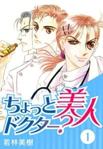 【無料で読める】ちょっと美人ドクター？1 (SMART COMICS)