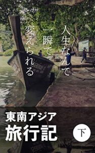 【無料で読める】東南アジア旅行記下巻: 人生なんて一瞬で変えられる (世界遺産ハンター出版)