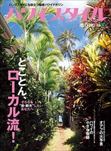 【無料で読める】ハワイスタイル No.33