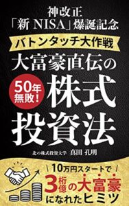 【無料で読める】大富豪直伝の株式投資法「バトンタッチ大作戦」: 神改正「新NISA」爆誕記念