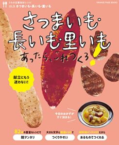 【無料で読める】さつまいも・長いも・里いもあったら、これつくろ～うちの定番食材レシピvol.16