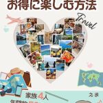 【無料で読める】サプライズあり！大満足な子連れ旅行をお得に楽しむ方法: ホテルステイ満足度５００％UP 絶対おすすめ！お得しかない ホテル＆アクティビティの選び方