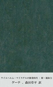 【無料で読める】ウイルヘルム・マイステルの修業時代 附・親和力 下巻 (国立図書館コレクション)