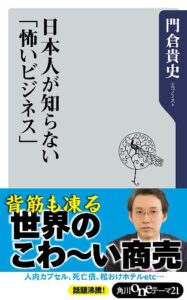 【無料で読める】日本人が知らない「怖いビジネス」 (角川oneテーマ21)
