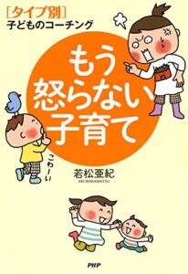 【無料で読める】［タイプ別］子どものコーチング もう怒らない子育て