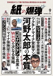 【無料で読める】紙の爆弾 2023年9月号 [雑誌]