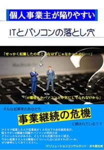 【無料で読める】個人事業主が陥りやすいITとパソコンの落とし穴