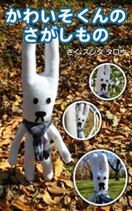 【無料で読める】かわいそくんの さがしもの