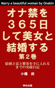 【無料で読める】オナ禁を３６５日して美女と結婚する第２巻: 結婚と富と繁栄を手に入れるまでの実録日記 (神光出版社)