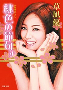 【無料で読める】桃色の節句す (双葉文庫)