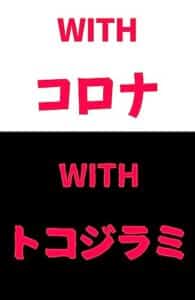 【無料で読める】トコジラミ危機一髪！家庭でできる駆除と予防の全知識: withコロナ、withトコジラミ