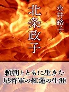 【無料で読める】北条政子