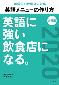 【無料で読める】【分冊版：英語メニューの作り方】英語に強い飲食店になる。