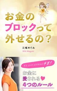 【無料で読める】お金のブロックって外せるの？: もう、しんどいビジネスは卒業！お金に愛されちゃう４つのルール