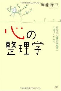 【無料で読める】心の整理学 自分の「心理的な現実」に気づくために