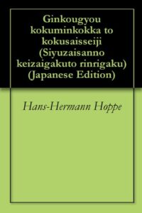 【無料で読める】銀行業、国民国家と国際政治 私有財産の経済学と倫理学