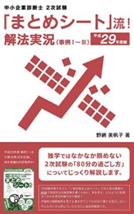 【無料で読める】「まとめシート」流！ 解法実況（事例Ⅰ～Ⅲ）平成29年度版: 中小企業診断士２次試験 「まとめシート」流！ 解法実況シリーズ