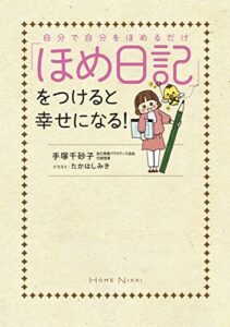 【無料で読める】自分で自分をほめるだけ「ほめ日記」をつけると幸せになる！