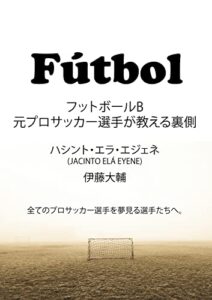 【無料で読める】フットボールB: 元プロサッカー選手が教える裏側