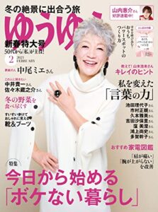 【無料で読める】ゆうゆう2023年 2月号