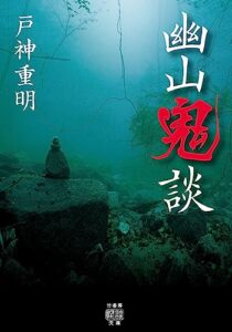 【無料で読める】幽山鬼談 (竹書房怪談文庫)