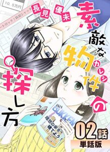 【無料で読める】素敵な物件の探し方 第2話【単話版】 素敵な物件の探し方【単話版】 (コミックプリムラ)