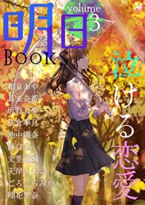【無料で読める】明日BOOKSvolume.3【泣ける恋愛】 明日BOOKS短編集 (アスブックス)