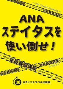 【無料で読める】ANAステイタスを使い倒せ！: スターアライアンス特典、塾長秘伝の裏ワザやＮＧ行為など。ガチンコ流ＡＮＡステイタス使い倒し術 (ガチンコトラベル出版社)