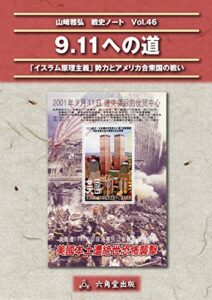 【無料で読める】9.11への道