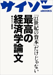 【無料で読める】『21世紀の資本』だけじゃない最高の経済学論文【サイゾーeBOOKS】