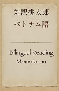 【無料で読める】対訳桃太郎ベトナム語