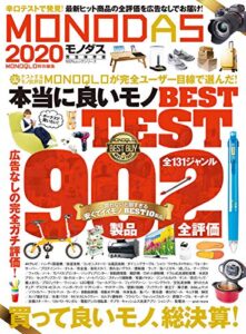 【無料で読める】100％ムックシリーズMONODAS 2020 (１００％ムックシリーズ)