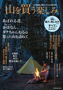 【無料で読める】人生を格段に豊かにする方法教えます 山を買う楽しみ (扶桑社ムック)