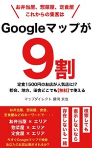 【無料で読める】お弁当屋、惣菜屋、定食屋｜これからの集客はGoogleマップが9割: 定食1500円のお店が人気店に マップの教科書 (マップダイレクト)