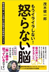 【無料で読める】もうイライラしない！ 怒らない脳怒る自分、キレる他人に対処する科学的メソッド