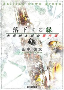 【無料で読める】落下する緑 永見緋太郎の事件簿 (創元推理文庫)