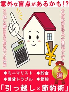 【無料で読める】意外な盲点があるかも!?引っ越し×節約術4選: [ミニマリスト][賃貸][断捨離][シンプルライフ][シンプルルール][貯金]