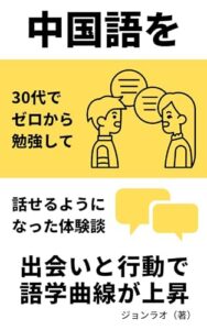 【無料で読める】中国語を30代でゼロから勉強して話せるようになった体験談: 出会いと行動で語学曲線が上昇 中国語勉強方法