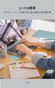 【無料で読める】【とっても簡単】ＨＰホームページ作成の初心者が最初に読む教科書: htmlやcssからプログラミングまで学ぼう (ruby)