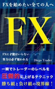 【無料で読める】FXを始めたい全ての人へ〜一瞬でトレーダーのレベルを圧倒的に上げるテクニック〜