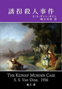 【無料で読める】誘拐殺人事件 古典新訳推理
