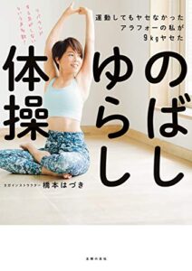 【無料で読める】運動してもヤセなかったアラフォーの私が９ｋｇヤセたのばしゆらし体操