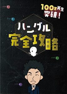 【無料で読める】ハングル完全攻略