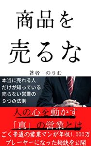 【無料で読める】商品を売るな【営業】【kindle出版】: 売らない営業とは何か？ビジネスの基本がすべて詰まってます【kindle出版ネタ】【営業心理】【ビジネススキル】 営業シリーズ