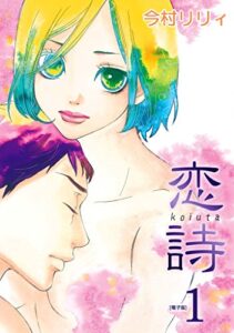【無料で読める】恋詩(1) (フェアベルコミックス フレイヤ)